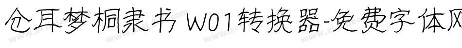 仓耳梦桐隶书 W01转换器字体转换